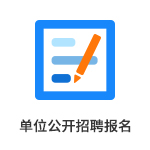 單位公開招考報名