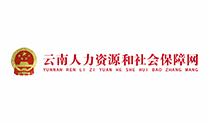 云南省人力資源和社會保障網(wǎng)