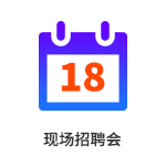 現(xiàn)場招聘會